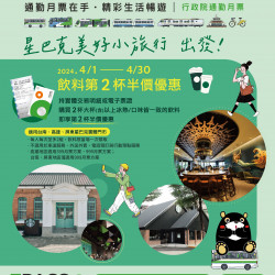 星巴克美好小旅行 出發｜高雄、南高屏通勤月票TPASS限定