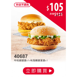 肯德基:十元就送堡:40687-漢堡加十元再送堡