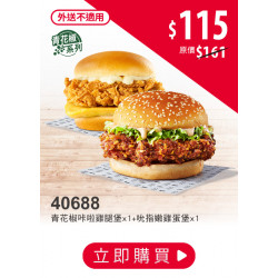 肯德基:十元就送堡:40688-漢堡加十元再送堡