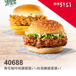 肯德基:十元就送堡:40688-漢堡加十元再送堡