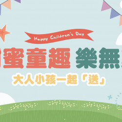 怡客2024兒童節限時優惠活動