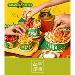 京站時尚廣場 - 《Potato Corner》開幕滿額贈活動