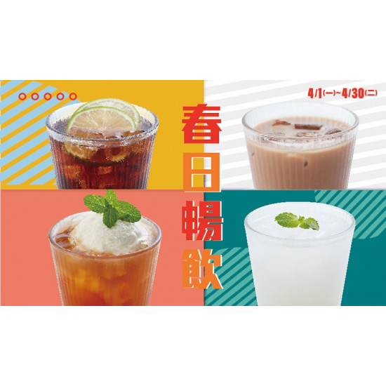 【爭鮮PLUS】春日暢飲 飲品自由配！