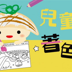 【爭鮮PLUS】兒童節著色趣活動開玩! 【爭鮮PLUS】兒童節著色趣活動開玩!