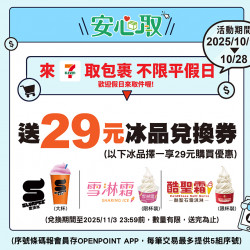 7-11 優惠活動 - 7-ELEVEN包裹安心取件加碼送29元冰品兌換券乙張 7-11 優惠活動 - 7-ELEVEN包裹安心取件加碼送29元冰品兌換券乙張