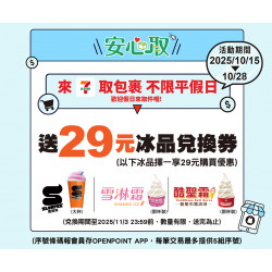 7-11 優惠活動 - 7-ELEVEN包裹安心取件加碼送29元冰品兌換券乙張