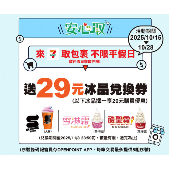 7-11 優惠活動 - 7-ELEVEN包裹安心取件加碼送29元冰品兌換券乙張