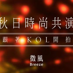 【5G AI沈浸式時尚秀】秋日時尚共演｜跟著KOL開拍