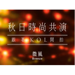 【5G AI沈浸式時尚秀】秋日時尚共演｜跟著KOL開拍