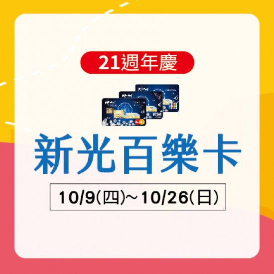 美麗華百樂園最新消息 - 新光聯名卡