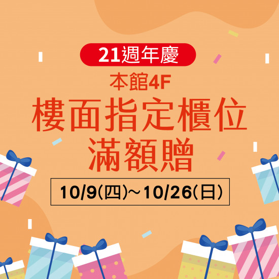 美麗華百樂園最新消息 - 本館4F 樓面指定櫃位滿額贈