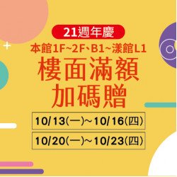 美麗華百樂園最新消息 - 本館1F~2F、 B1~漾館L1 滿額贈加碼贈活動 美麗華百樂園最新消息 - 本館1F~2F、 B1~漾館L1 滿額贈加碼贈活動
