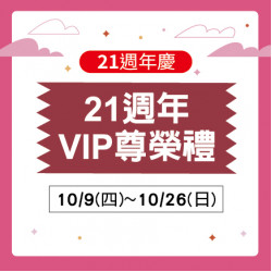 美麗華百樂園最新消息 - 21週年VIP尊榮禮 美麗華百樂園最新消息 - 21週年VIP尊榮禮