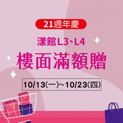 美麗華百樂園最新消息 - 漾館L3、L4 樓面滿額贈 美麗華百樂園最新消息 - 漾館L3、L4 樓面滿額贈