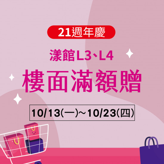 美麗華百樂園最新消息 - 漾館L3、L4 樓面滿額贈