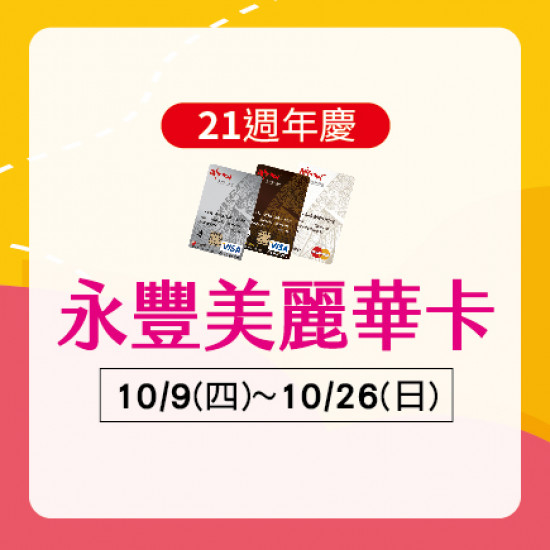美麗華百樂園最新消息 - 永豐聯名卡