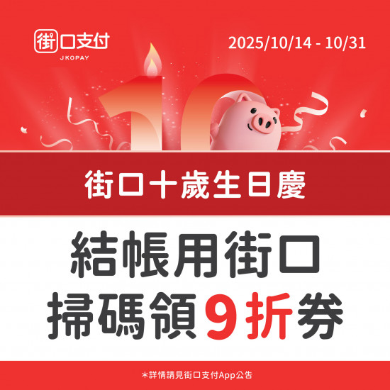 美麗華百樂園最新消息 - 街口支付