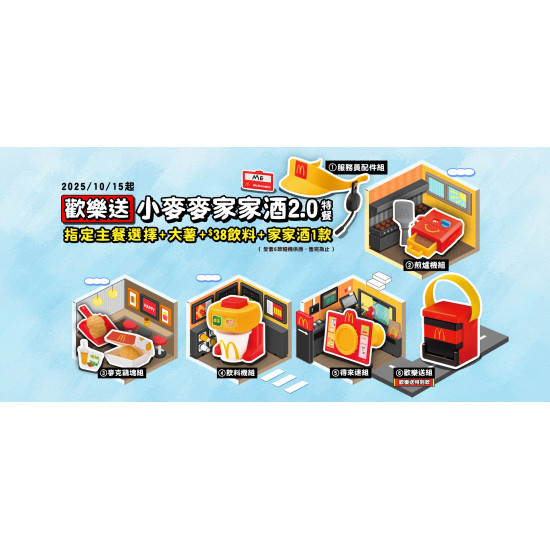 麥當勞優惠活動 - 歡樂送【小麥麥家家酒2.0特餐】超萌登場​