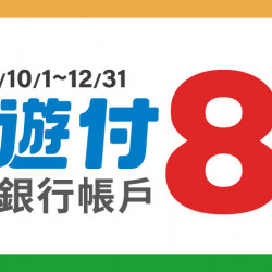 使用悠遊付錢包/銀行帳戶於全家消費