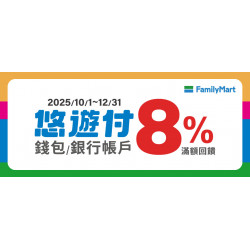 使用悠遊付錢包/銀行帳戶於全家消費