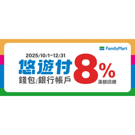 使用悠遊付錢包/銀行帳戶於全家消費