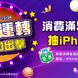 10來運轉抽IPhone17