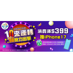 10來運轉抽IPhone17