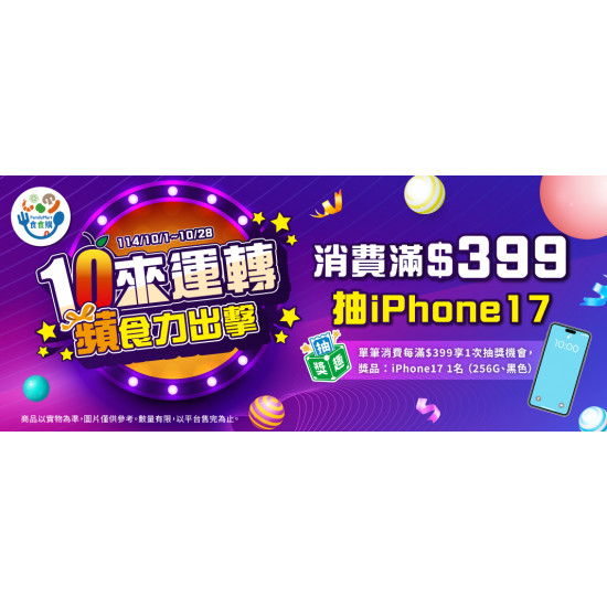 10來運轉抽IPhone17