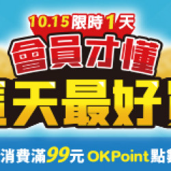 OK‧MART 優惠活動 - 會員日