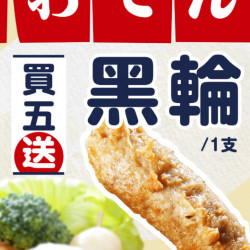 翰林茶棧-關東煮買五送黑輪一支 翰林茶棧-關東煮買五送黑輪一支