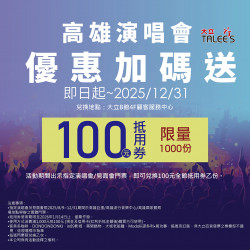 高雄大立 - 高雄演唱會優惠加碼送 !