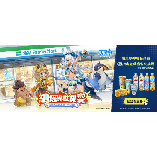 全家X原神 再次聯名啟動!
