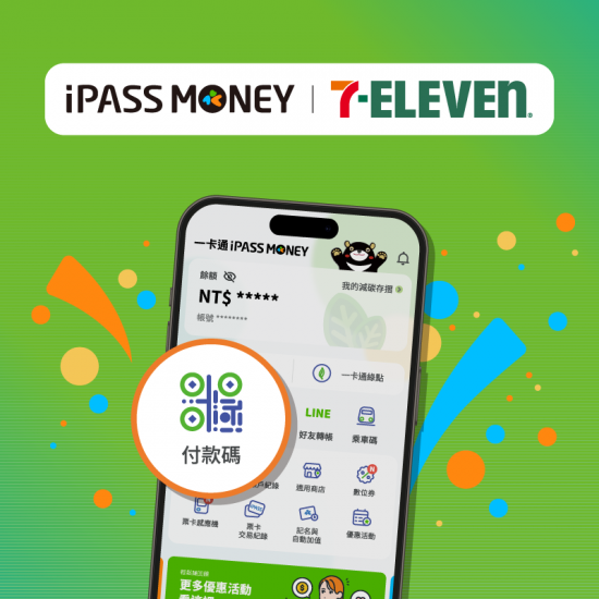 iPASS一卡通最新優惠 - 【 7-ELEVEN 】用 iPASS MONEY APP 付款單筆滿 120 元送 60 元優惠券！