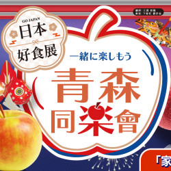 家樂福 - 日本好食展 青森同樂會