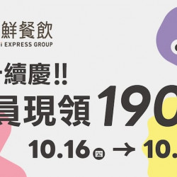 爭鮮餐飲優惠 - 雙十續慶!會員限領190元! 爭鮮餐飲優惠 - 雙十續慶!會員限領190元!