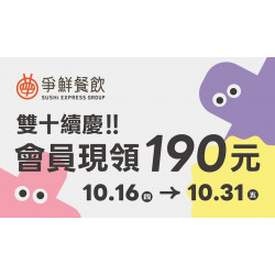 爭鮮餐飲優惠 - 雙十續慶！會員限領190元！