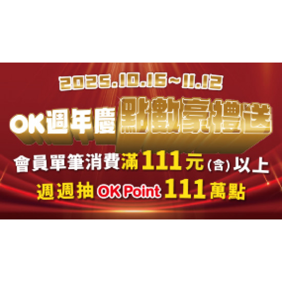 OK‧MART 優惠活動 - OK週年慶