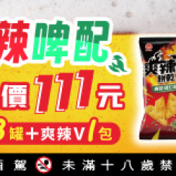 OK‧MART 優惠活動 - 爽辣啤配