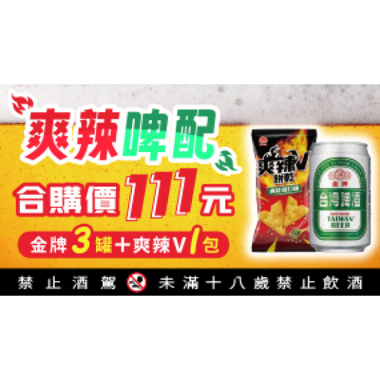 OK‧MART 優惠活動 - 爽辣啤配