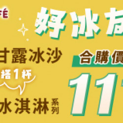 OK‧MART 優惠活動 - 好冰友