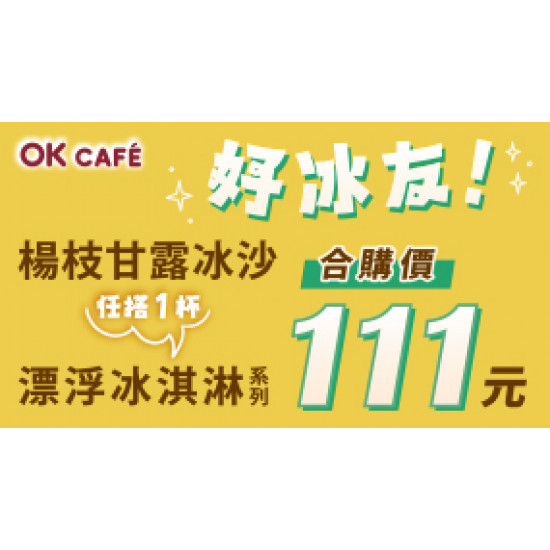 OK‧MART 優惠活動 - 好冰友