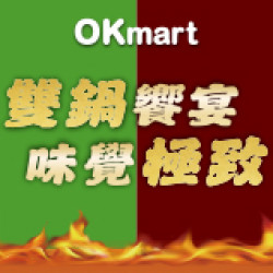 OK‧MART 優惠活動 - 雙鍋饗宴 味覺極致