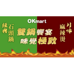 OK‧MART 優惠活動 - 雙鍋饗宴 味覺極致