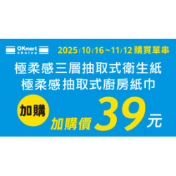 OK‧MART 優惠活動 - 廚房紙巾加購價
