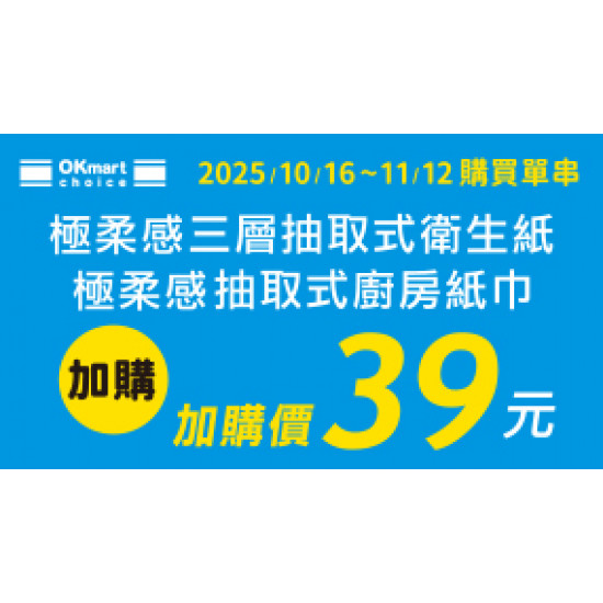 OK‧MART 優惠活動 - 廚房紙巾加購價