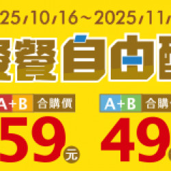 OK‧MART 優惠活動 - 餐餐自由配49/59組合