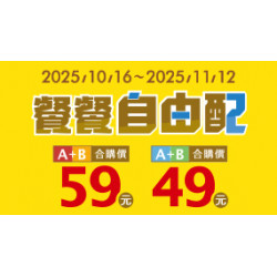 OK‧MART 優惠活動 - 餐餐自由配49/59組合