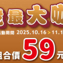 OK‧MART 優惠活動 - 我最大咖