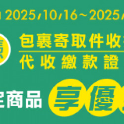OK‧MART 優惠活動 - 代收服務優惠