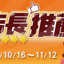 OK‧MART 優惠活動 - 店長推薦